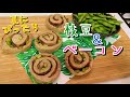 枝豆とベーコンのロールパン(beans and bacon bread) (難易度★)