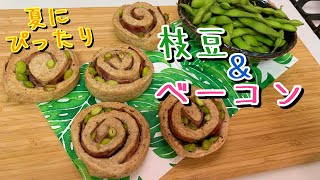 枝豆とベーコンのロールパン(beans and bacon bread) (難易度★)