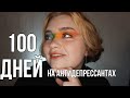 100 дней на антидепрессантах | мой опыт