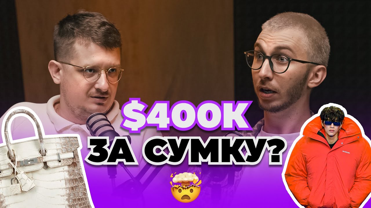 Чому це купляють? Маркетинг люксових брендів: Balenciaga, Hermes, Rolex та інші. Андрій Шараєвський