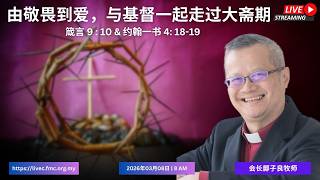 🟢【2026年03月08日 8 AM (GMT 8)】由敬畏到爱，与基督一起走过大斋期