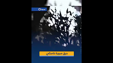 حرق صورة خامنئي في الأحواز 