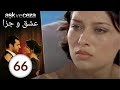 سریال عشق و جزا قسمت 66