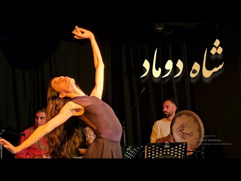 شاه دوماد ترانه زیبای خراسانی      2024