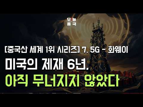 [중국산 세계 1위 시리즈] 07_5G : 화웨이 — 제재 6년, 그런데 왜 아직 무너지지 않았을까