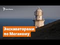 Экскаваторами по Меганому | Доброе утро, Крым