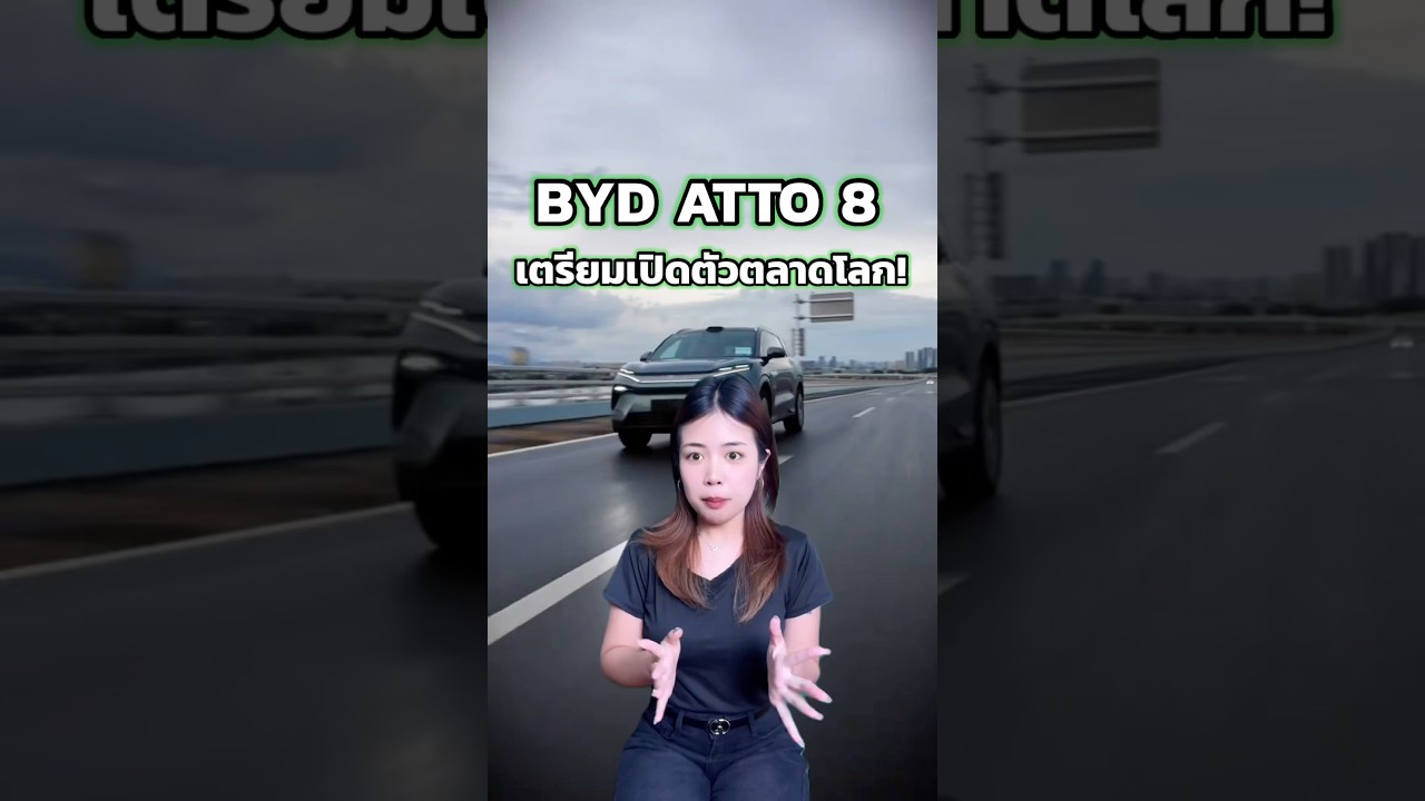 BYD Atto 8 เตรียมเปิดตัวตลาดโลก!🚘⚡️