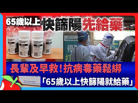 長輩及早救！抗病毒藥鬆綁　「65歲以上快篩陽就給藥」 | 台灣新聞 Taiwan 蘋果新聞網