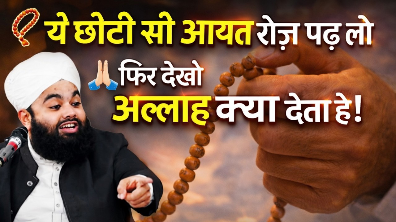 ❤️ इस आयत को आदत बना लो🌙 दुनिया और आख़िरत बदल जाएगी! || by sayyad aminul qadri