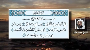 سورة الفلق الشيخ محمد خليل
