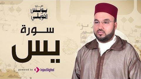 تلاوة جميلة جدااا تبكي الحجرمن سورة يس للقارئ يونس اخويلي