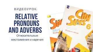 Относительные местоимения и наречия Относительные местоимения и наречия