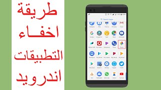 طريقة اخفاء التطبيقات خطوة بخطوة