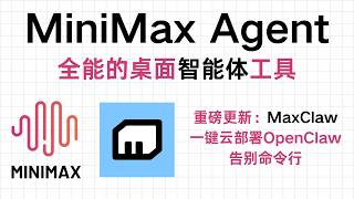 MiniMax Agent: 真正全能的智能体工具，一键云部署 OpenClaw + 预置专家模式，告别命令行！