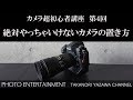 #133 【カメラ超初心者講座 第4回】 絶対やっちゃいけないカメラの置き方