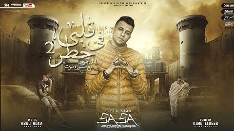 مهرجان قلبي في خطر الجزء الثاني ( الليل يفوت مع موزه موت ) عصام صاصا الكروان - توزيع كيمو الديب