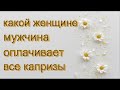 Как стать незаменимой для мужчины/ Что ценит мужчина в женщине/ В чём секрет мужской любви