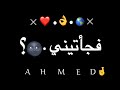 افجر حاله واتس بسهوله حبيتيني وانا لسه عارفك امبارح شاشه سوداء