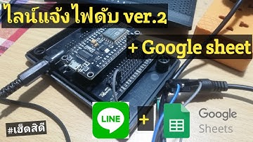ไลน์แจ้งเตือนไฟดับ + บันทึกเวลาไฟดับลง Google Sheet​ ด้วย ทำง่ายๆ | EP#5 | เฮ็ดสิดี
