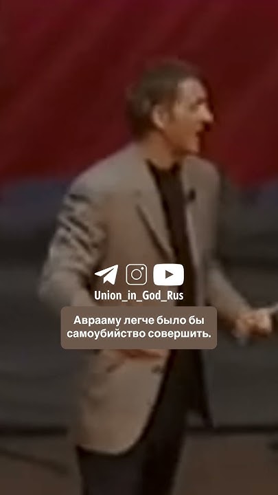 Жертва Авраама - Джон Бивер / Zhertva Avraama - John Bevere - YouTube