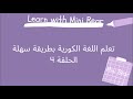 تعلم اللغة الكورية بطريقة سهلة الحلقة 4 تعلم اللغة الكورية بطريقة سهلة الحلقة 4