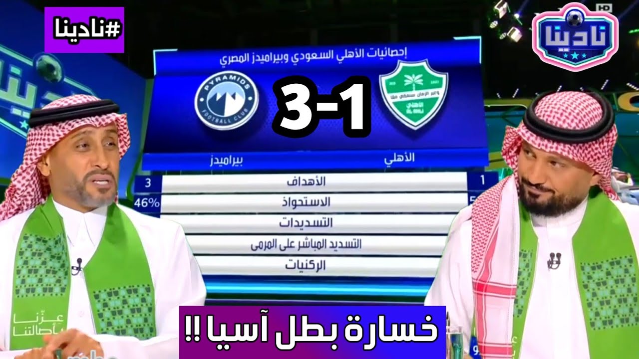 نادينا | برنامج نادينا اليوم رد فعل غير متوقعة بعد فوز بيراميدز اليوم علي الاهلي السعودي بنتيجة 3-1