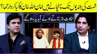 Sakhawat Naz Got Emotional Talking about how Amanullah Khan helped him | Zabardast with Wasi Shah