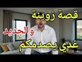 حقيقة صادمة كشفتها في آخر لحظة قصة غدي تغير حياتكم كاملة والجديد غدي يخلعكم 