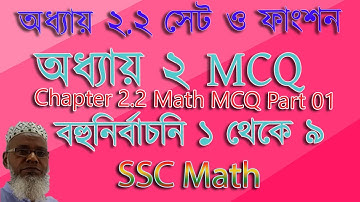 পর্ব-১|| SSC Math Chapter 2.2 || Nine Ten Math Set || নবম-দশম গণিত সেট ও ফাংশন || MCQ 1-9 Part 01||