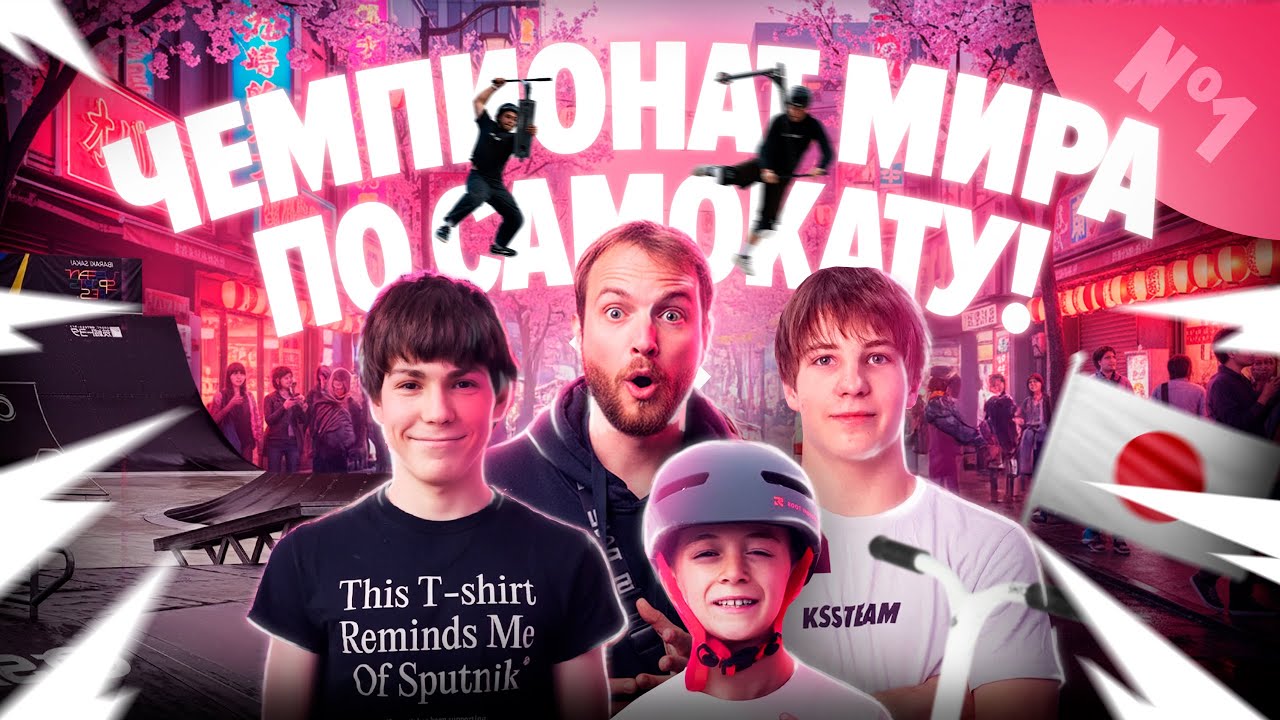 Чемпионат мира по самокатному спорту глазами KSS TEAM. / часть 1