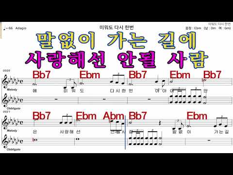 미워도다시한번  남 진     가수처럼 엠알로  악보  노래 하기   남  원키  Em