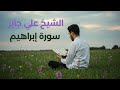 الشيخ علي جابر سورة ابراهيم بدون صدى تسجيل واضح