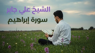 الشيخ علي جابر | سورة ابراهيم بدون صدى تسجيل واضح