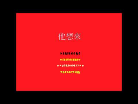 Cookies - 他想來 Ta Xiang Lai [APC Collab]