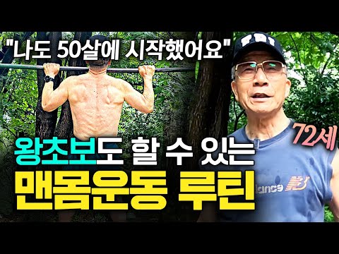 "걷기 보다 쉽죠?!" 72세 몸짱 할아버지가 알려주는 왕초보도 할 수 있는 맨몸운동 루틴