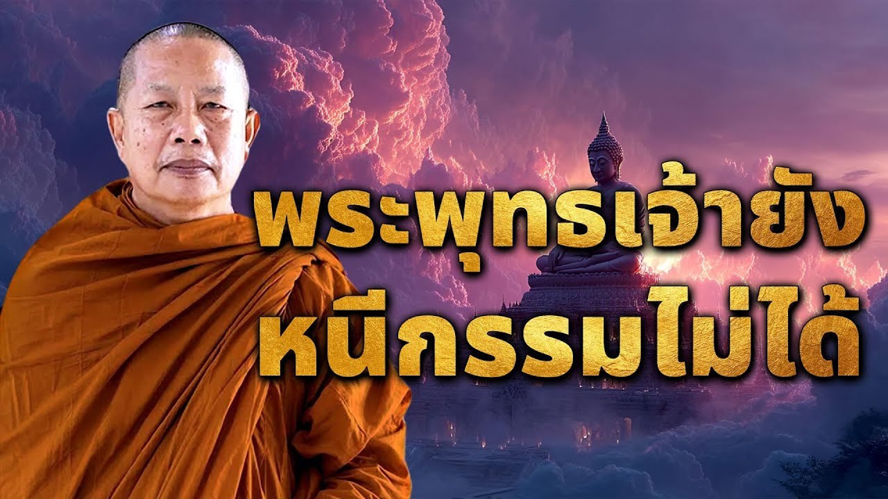 หนีกรรมไม่ได้ ธรรมะคลายทุกข์ #ธรรมะ #พุทธวจน #ธรรมะคลายทุกข์ พระมหาบุญช่วย ปัญญาวชิโร