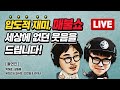 [FULL] 매불쇼 진짜 생방!! - 1월 8일 금요일