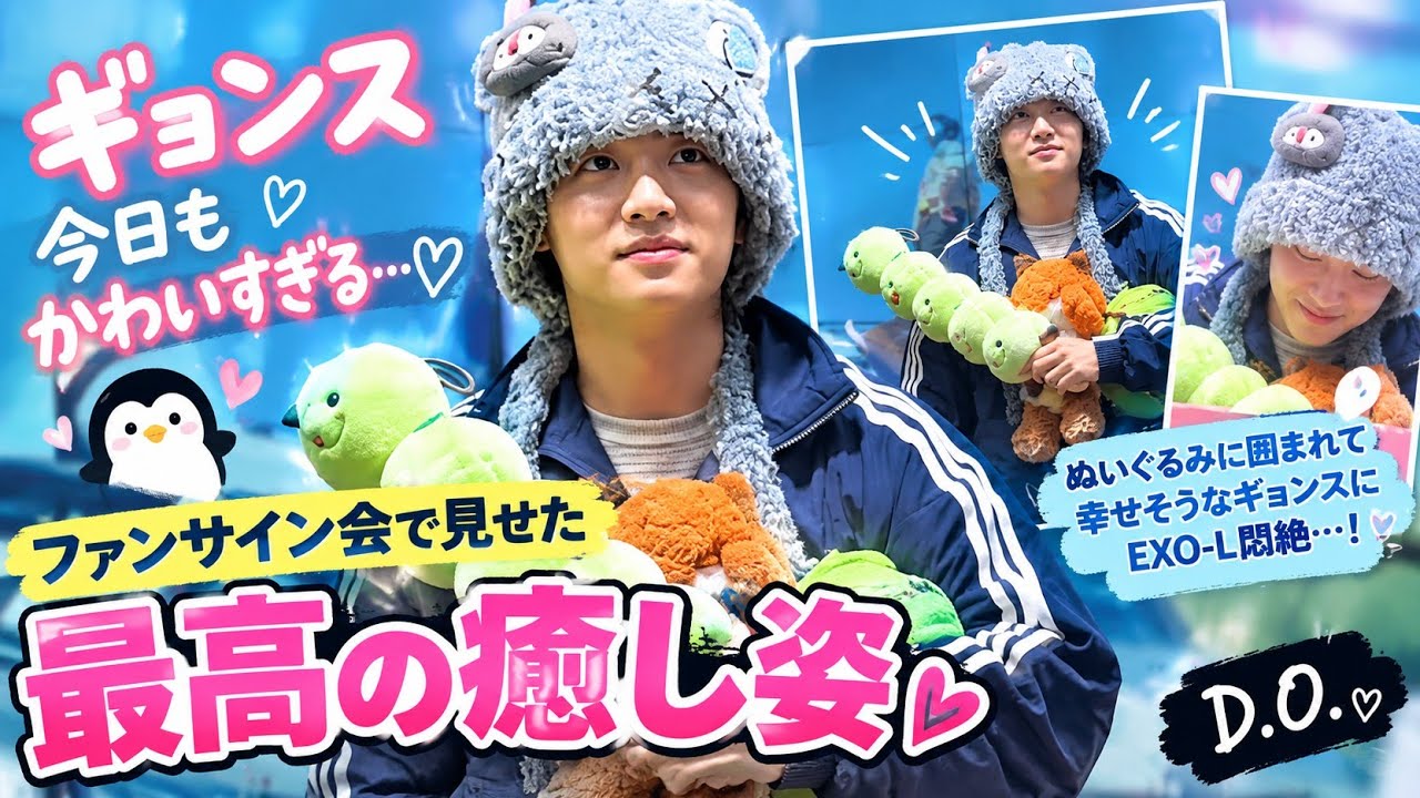 ギョンス】今日のファンサイン会、可愛さが反則級…😭💚 ぬいぐるみに