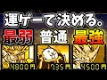 最弱ばかり出てしまう運ゲーと共ににゃんこ別塔黒攻略しようとしたら島が来て筋肉も来てゼウスが滅され覚醒ムートは特攻で死んだ[ゆっくり実況][にゃんこ大戦争]