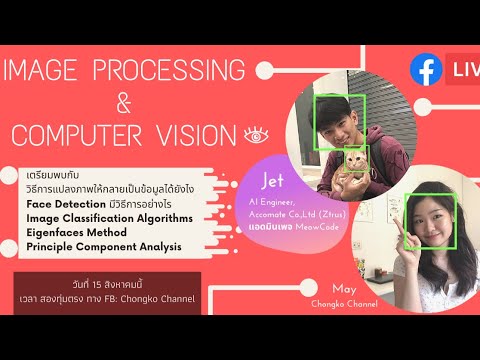 Image Processing \u0026 Computer Vision ดาต้าด้านรูปภาพ เย้