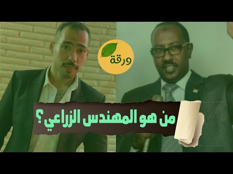 من هو المهندس الزراعي والفرق بين خريج زراعة والمعهد التعاون الزراعي وحديث عن نقابة الزراعيين ورقة