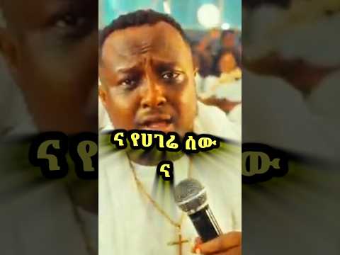 Bereket Tesfaye እዛው ነኝ Ezaw New Ethiopian Protestant Gospel 2025 Shorts