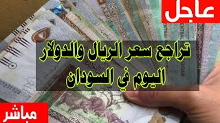 عاااجل تراجع سعر الريال والدولار اليوم في السودان