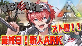 【VCR ARK】最終日！２匹目で参る！ 超絶初心者のスト鯖ARK【赤城ウェン/にじさんじ】