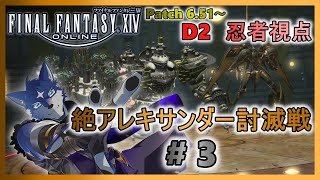 【FF14】絶アレキサンダー討滅戦！ のんびりまったりとクリアを目指す！ ＃３【忍者視点】