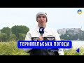 Тернопільська погода на 6 жовтня 2025 року