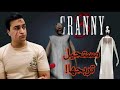 محاوله تختيم Granny 3 الهروب بالقطار 