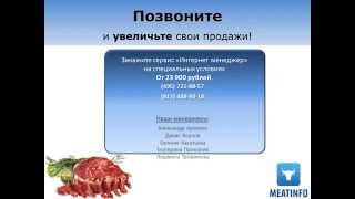 «Интернет менеджер» - увеличивает продажи мяса или скота оптом(, 2013-11-14T13:59:39.000Z)