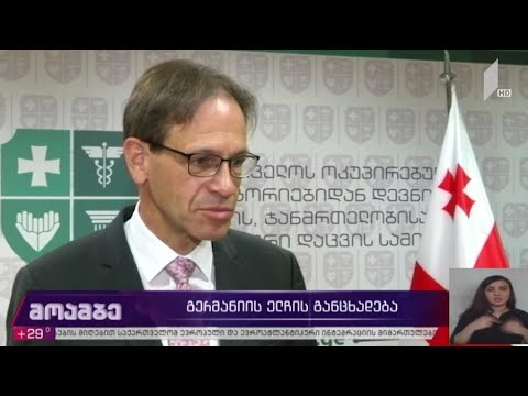 გერმანიის ელჩის განცხადება