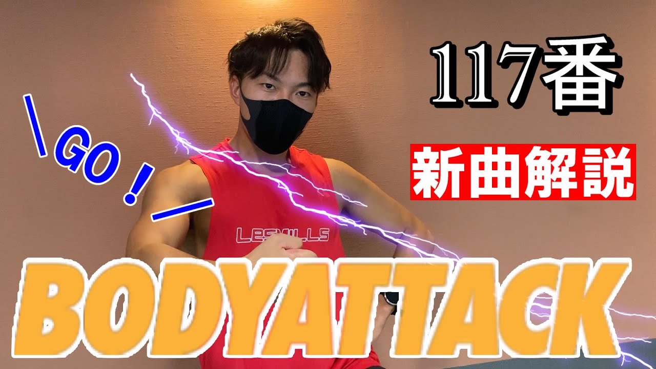 新曲解説】ボディアタック 117 - YouTube